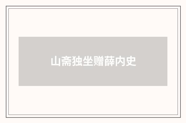 山斋独坐赠薛内史