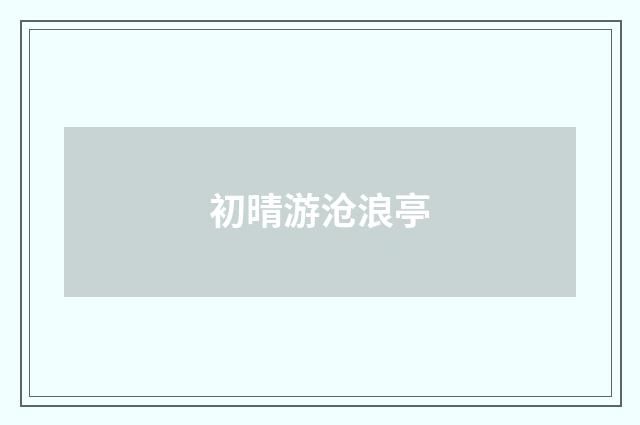 初晴游沧浪亭