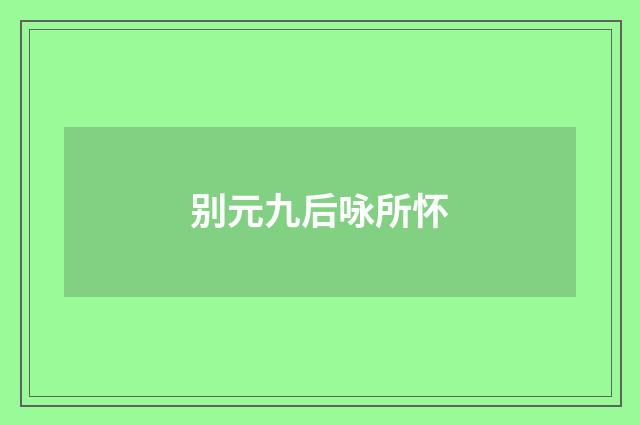 别元九后咏所怀