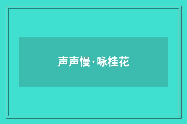 声声慢·咏桂花