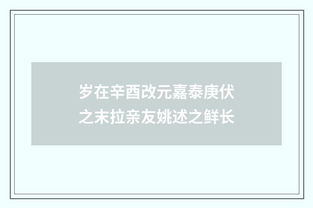 岁在辛酉改元嘉泰庚伏之末拉亲友姚述之鲜长