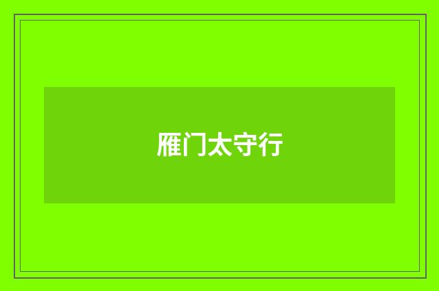 雁门太守行