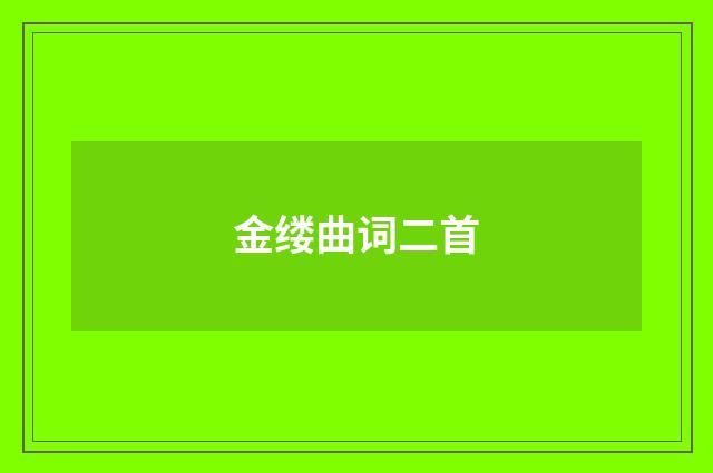 金缕曲词二首