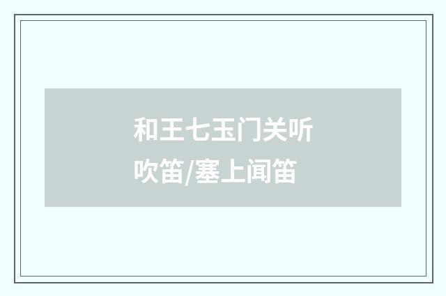和王七玉门关听吹笛/塞上闻笛