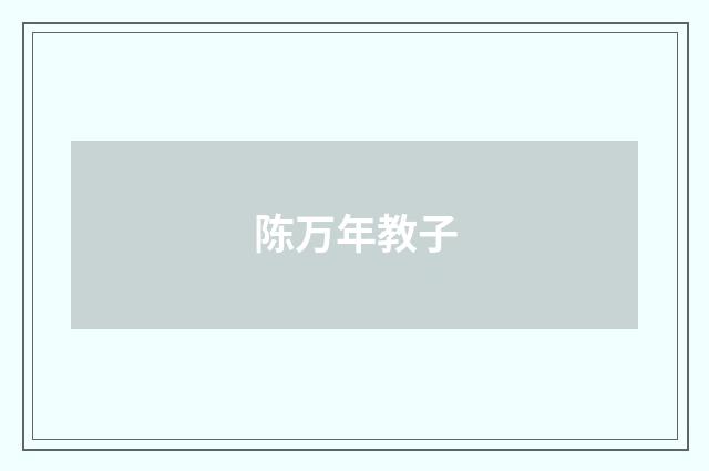 陈万年教子