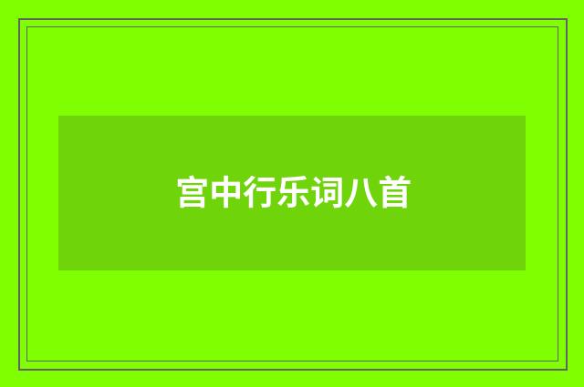 宫中行乐词八首
