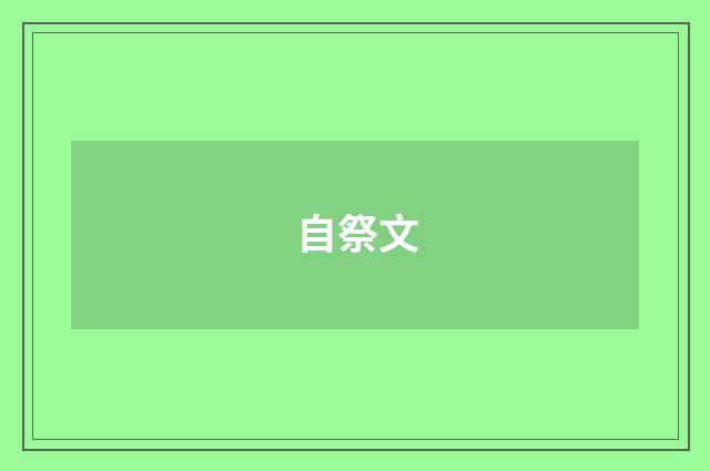 自祭文