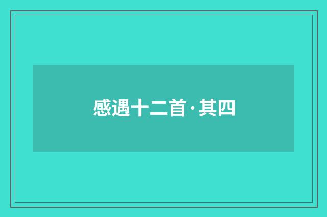 感遇十二首·其四