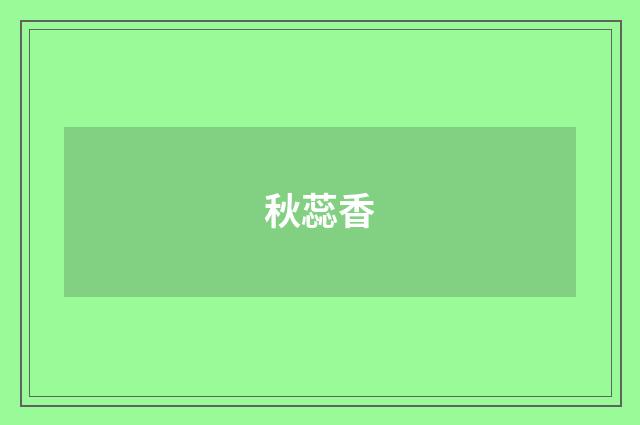 秋蕊香