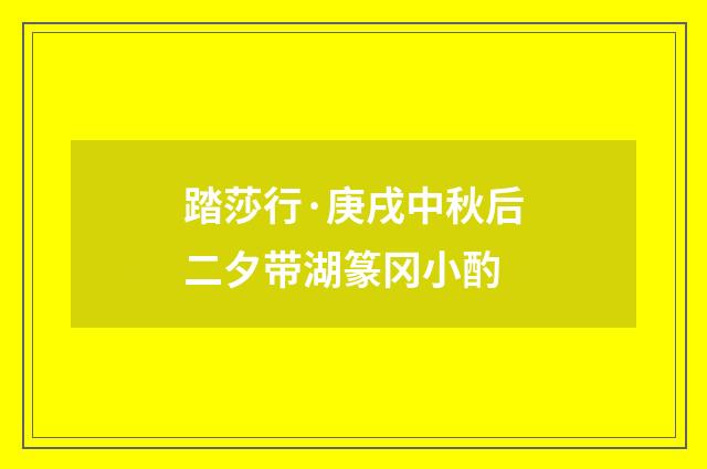 踏莎行·庚戌中秋后二夕带湖篆冈小酌