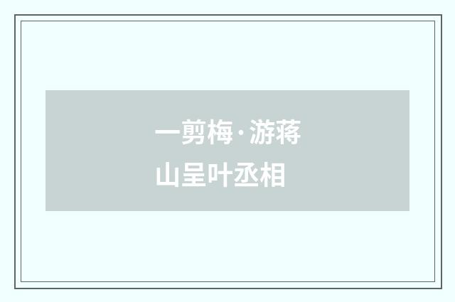 一剪梅·游蒋山呈叶丞相