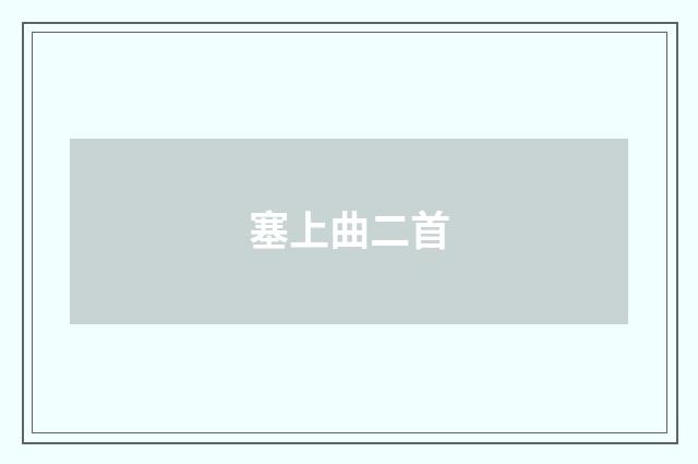 塞上曲二首
