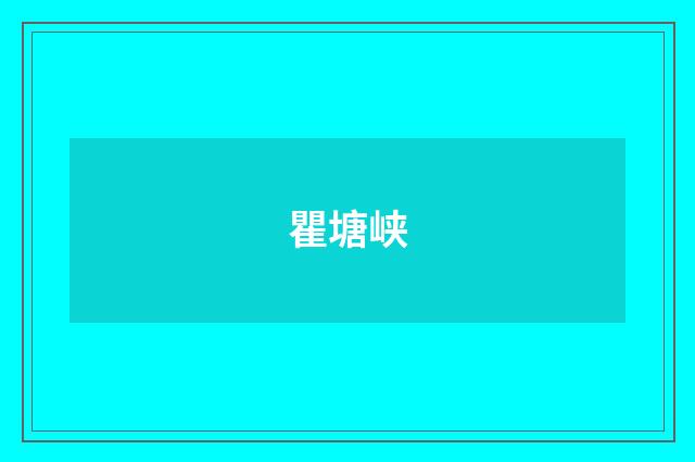 瞿塘峡