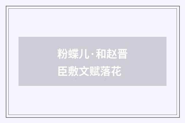 粉蝶儿·和赵晋臣敷文赋落花