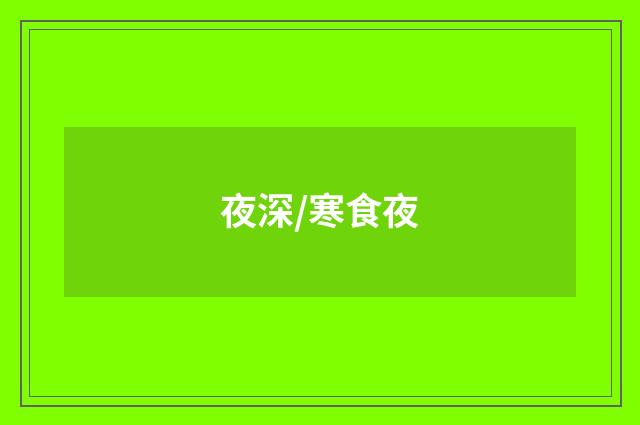 夜深/寒食夜