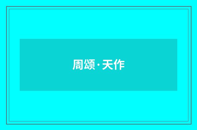 周颂·天作