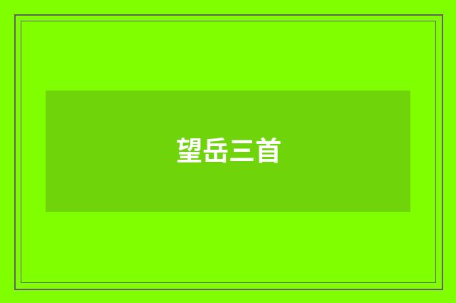 望岳三首