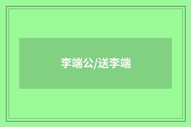 李端公/送李端