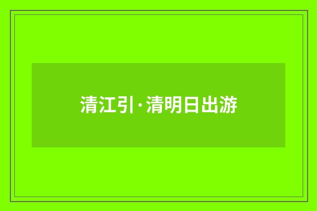 清江引·清明日出游