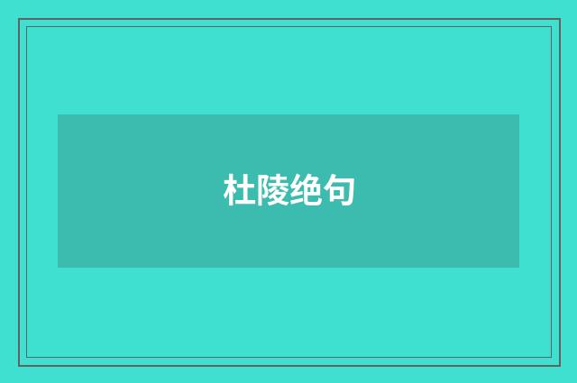杜陵绝句