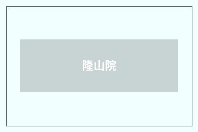 隆山院