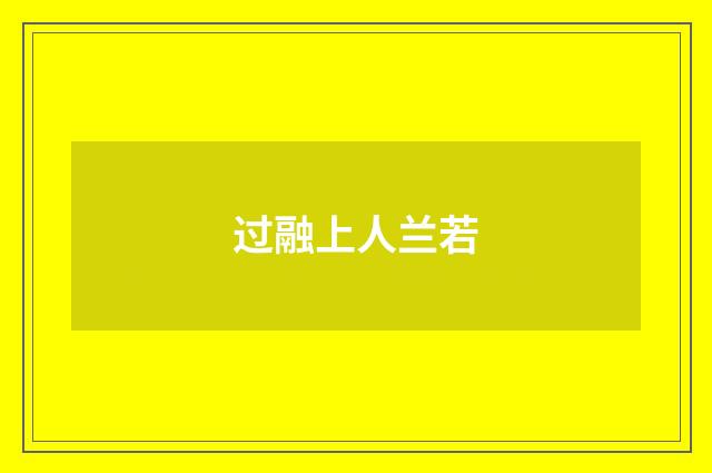 过融上人兰若