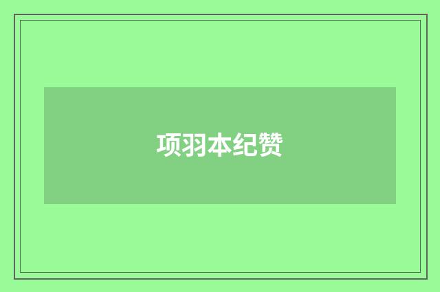 项羽本纪赞