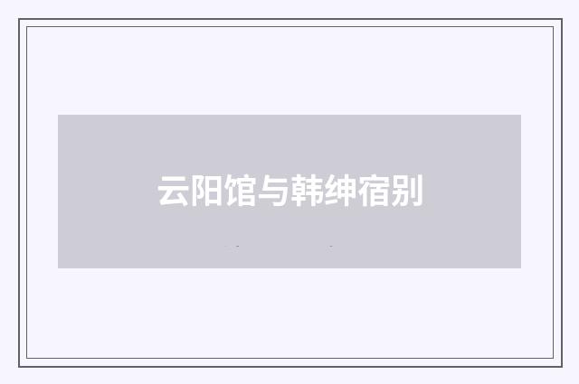云阳馆与韩绅宿别