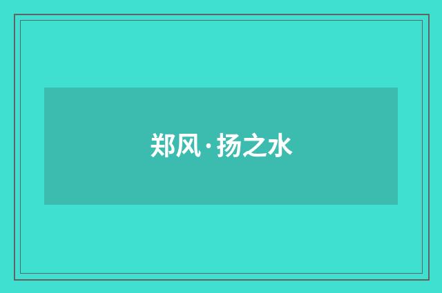 郑风·扬之水