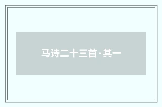 马诗二十三首·其一