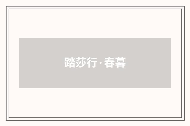 踏莎行·春暮