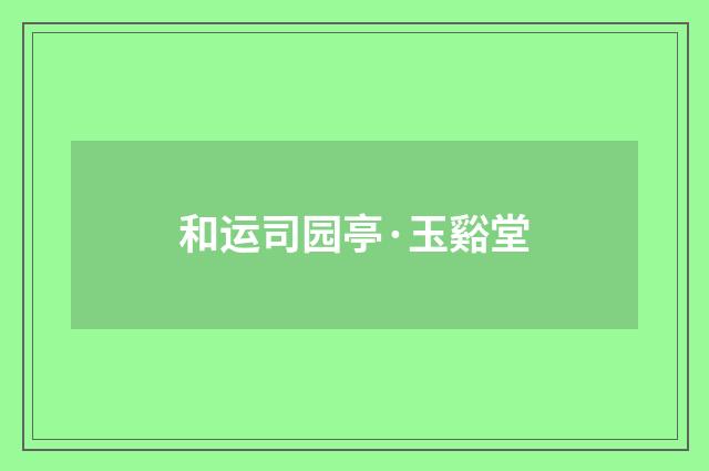 和运司园亭·玉谿堂