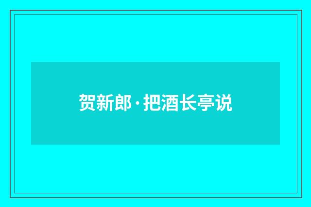 贺新郎·把酒长亭说