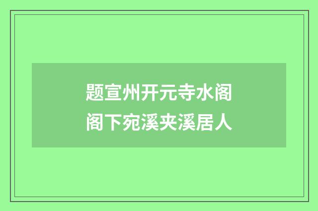 题宣州开元寺水阁阁下宛溪夹溪居人