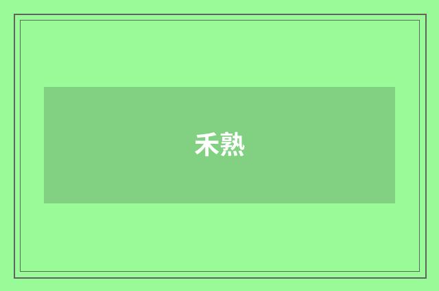 禾熟