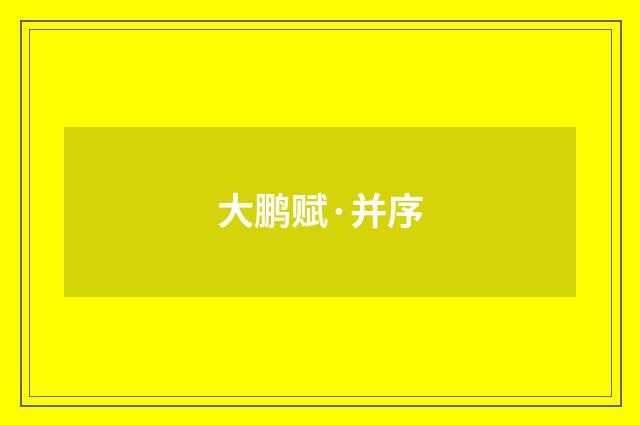 大鹏赋·并序