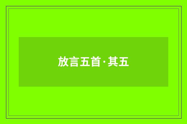 放言五首·其五