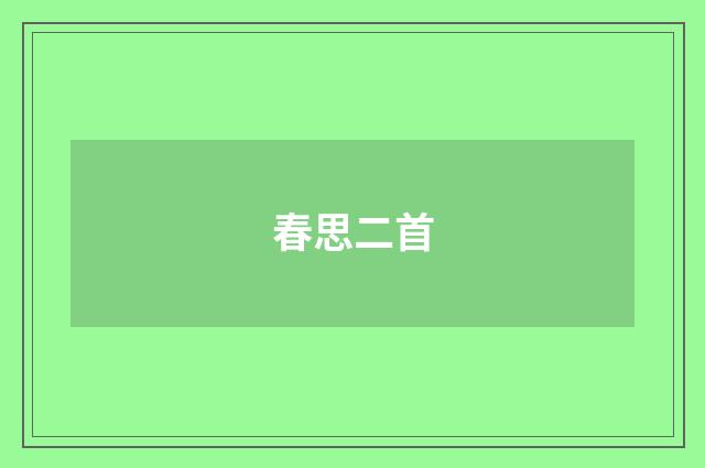 春思二首