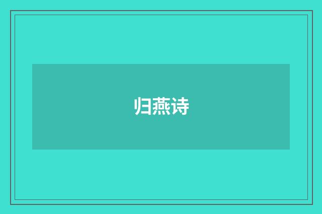 归燕诗