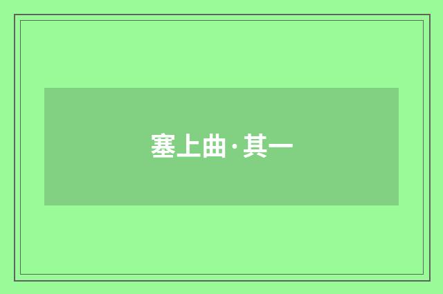 塞上曲·其一