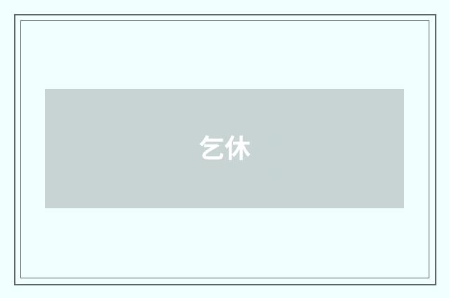 乞休