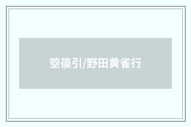 箜篌引/野田黄雀行