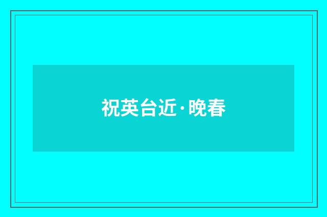 祝英台近·晚春