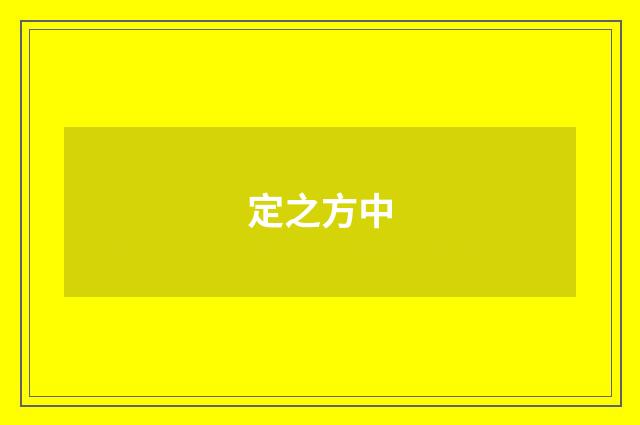 定之方中