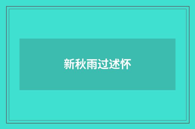 新秋雨过述怀