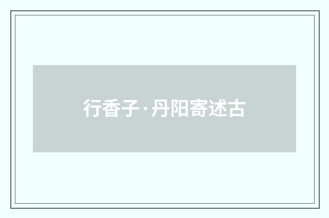 行香子·丹阳寄述古