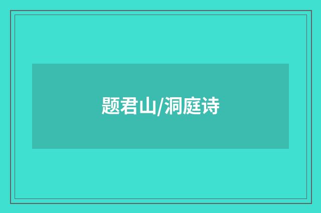 题君山/洞庭诗