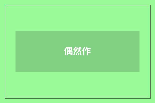 偶然作