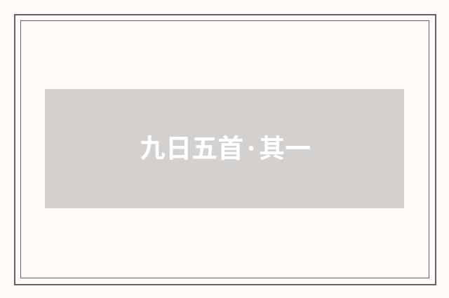 九日五首·其一