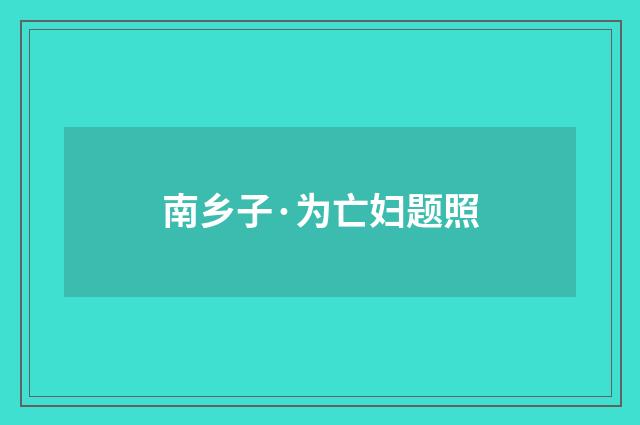 南乡子·为亡妇题照